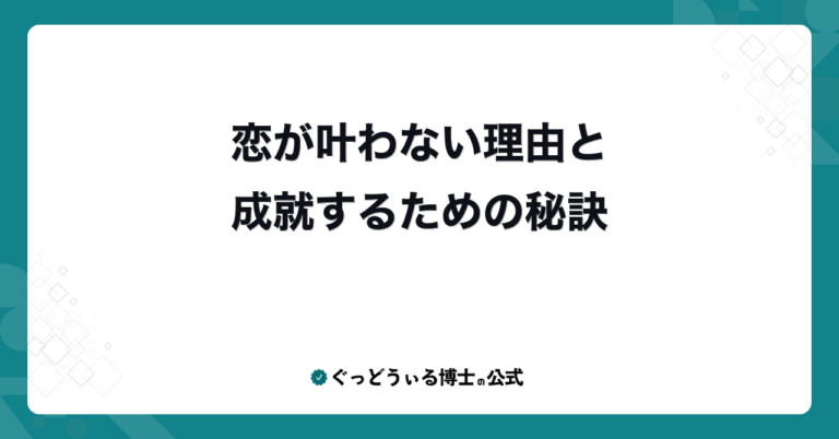 恋が叶わない理由と成就するための秘訣