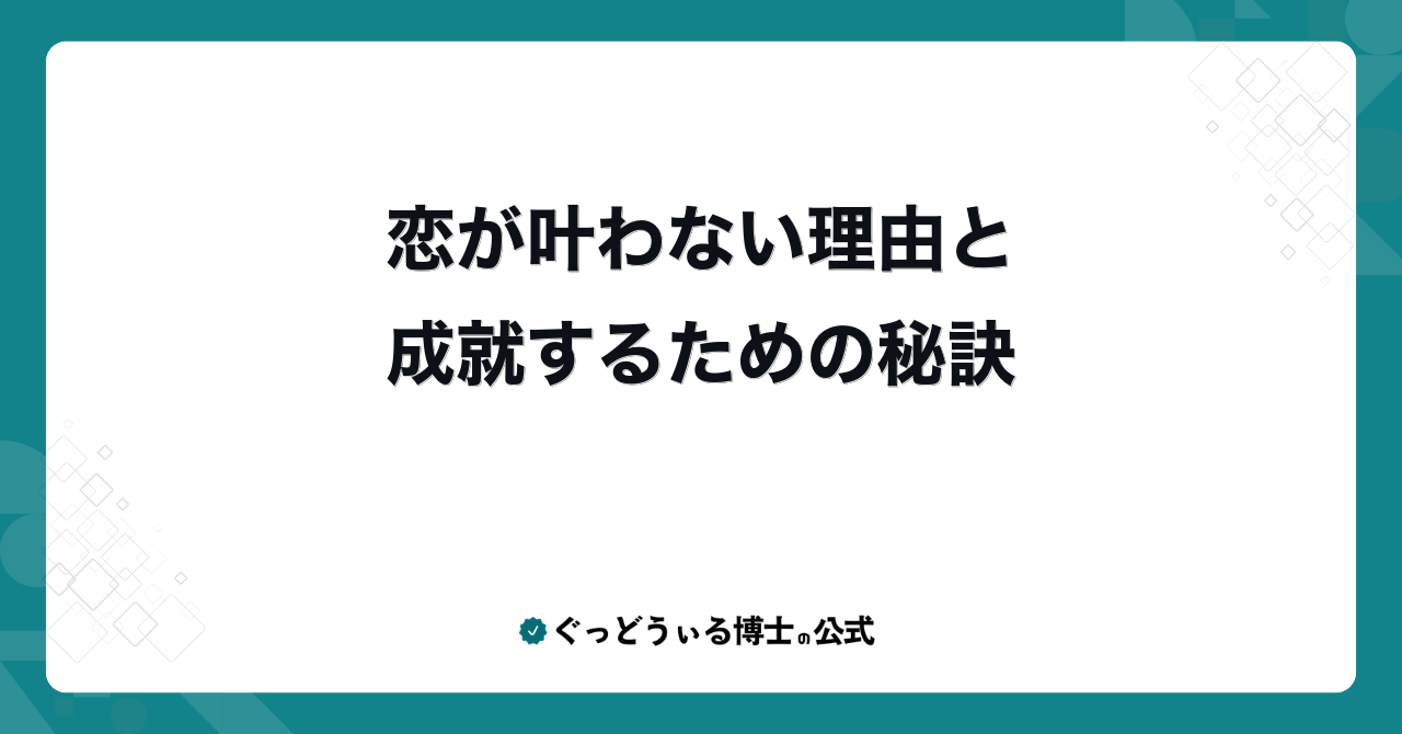 恋が叶わない理由と成就するための秘訣