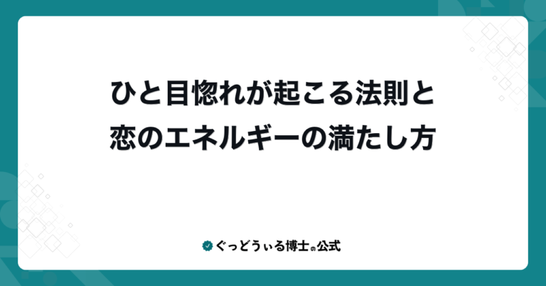 ひと目惚れが起こる法則と恋のエネルギーの満たし方