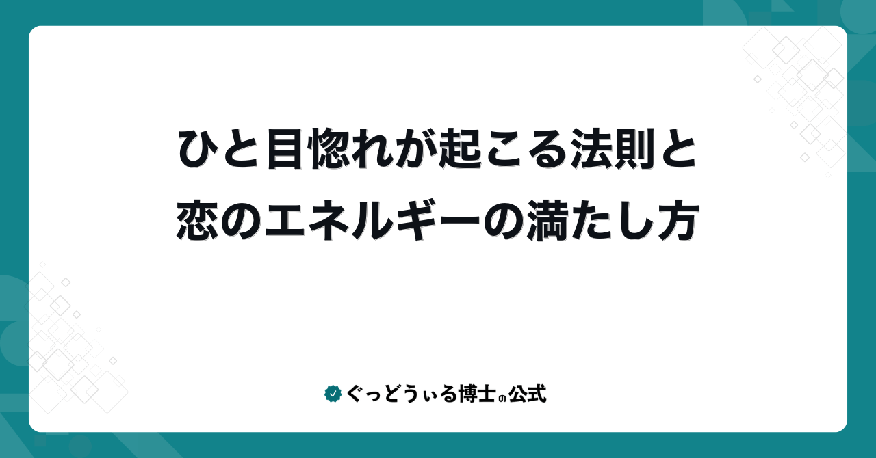 ひと目惚れが起こる法則と恋のエネルギーの満たし方