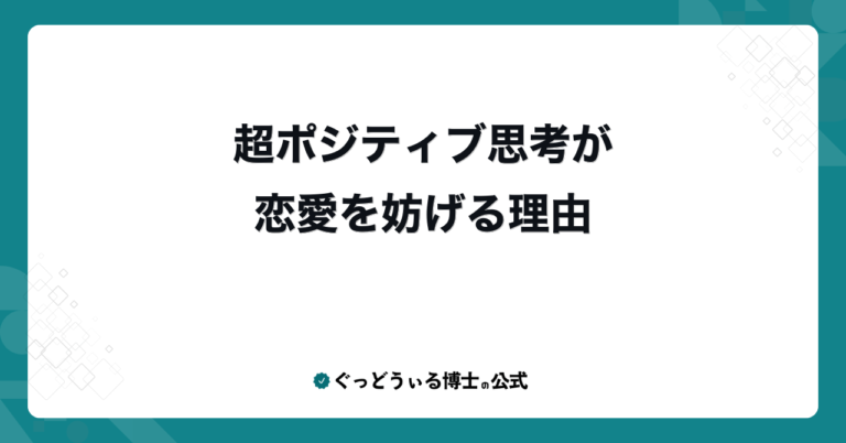 超ポジティブ思考が恋愛を妨げる理由