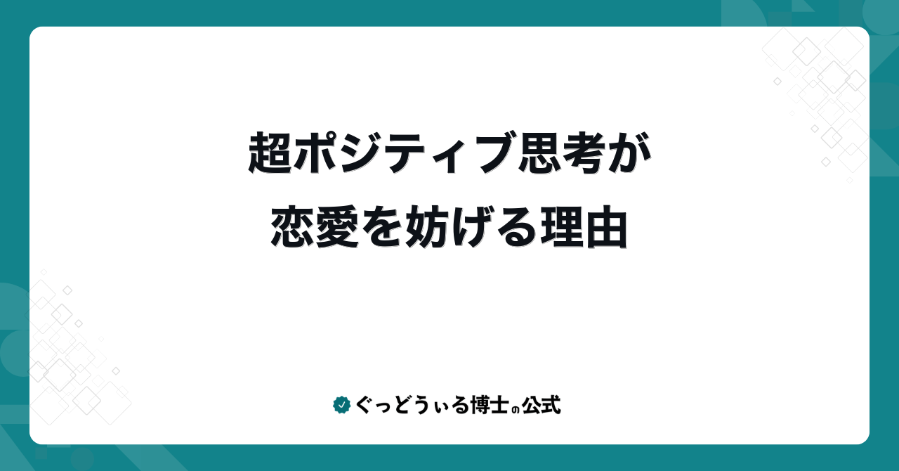 超ポジティブ思考が恋愛を妨げる理由