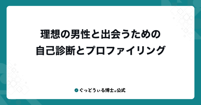 理想の男性と出会うための自己診断とプロファイリング
