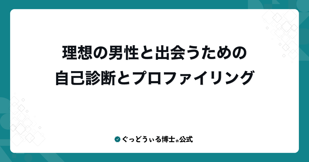 理想の男性と出会うための自己診断とプロファイリング
