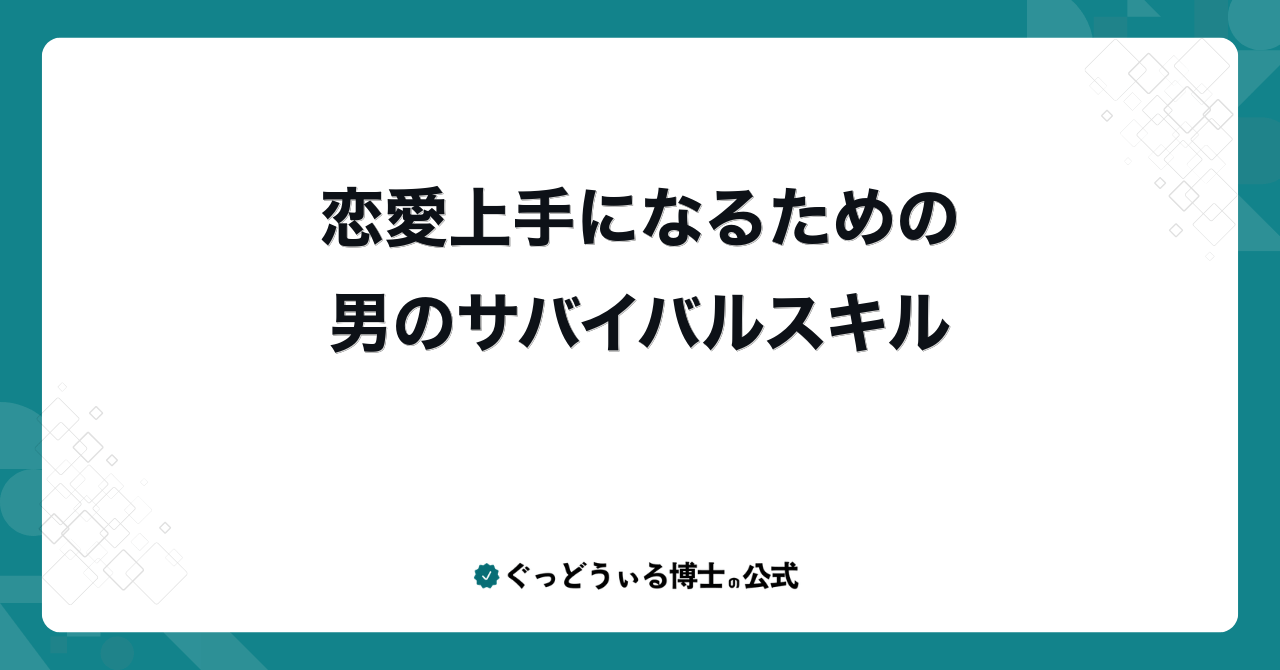 恋愛上手になるための男のサバイバルスキル