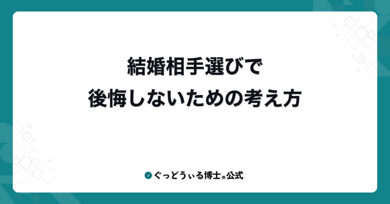 結婚相手選びで後悔しないための考え方