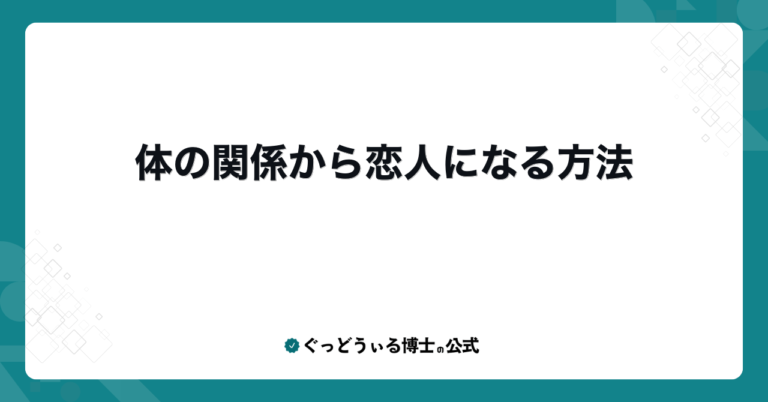 体の関係から恋人になる方法