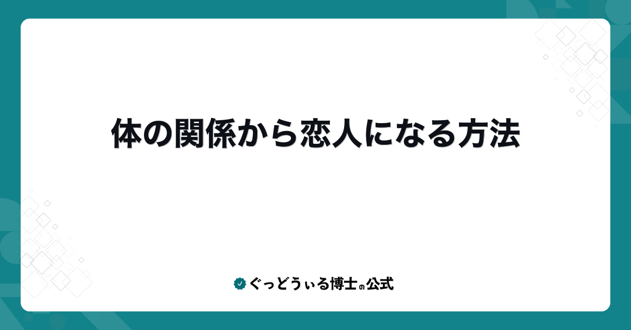 体の関係から恋人になる方法