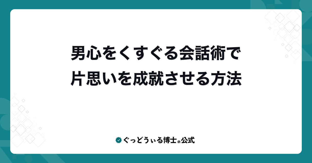 男心をくすぐる会話術で片思いを成就させる方法