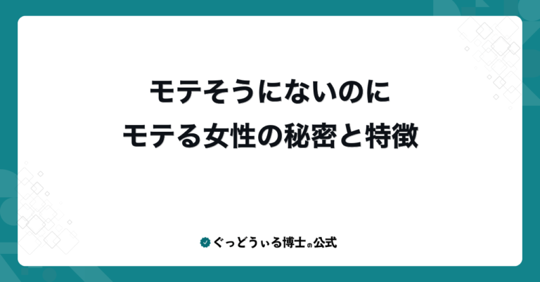 モテそうにないのにモテる女性の秘密と特徴