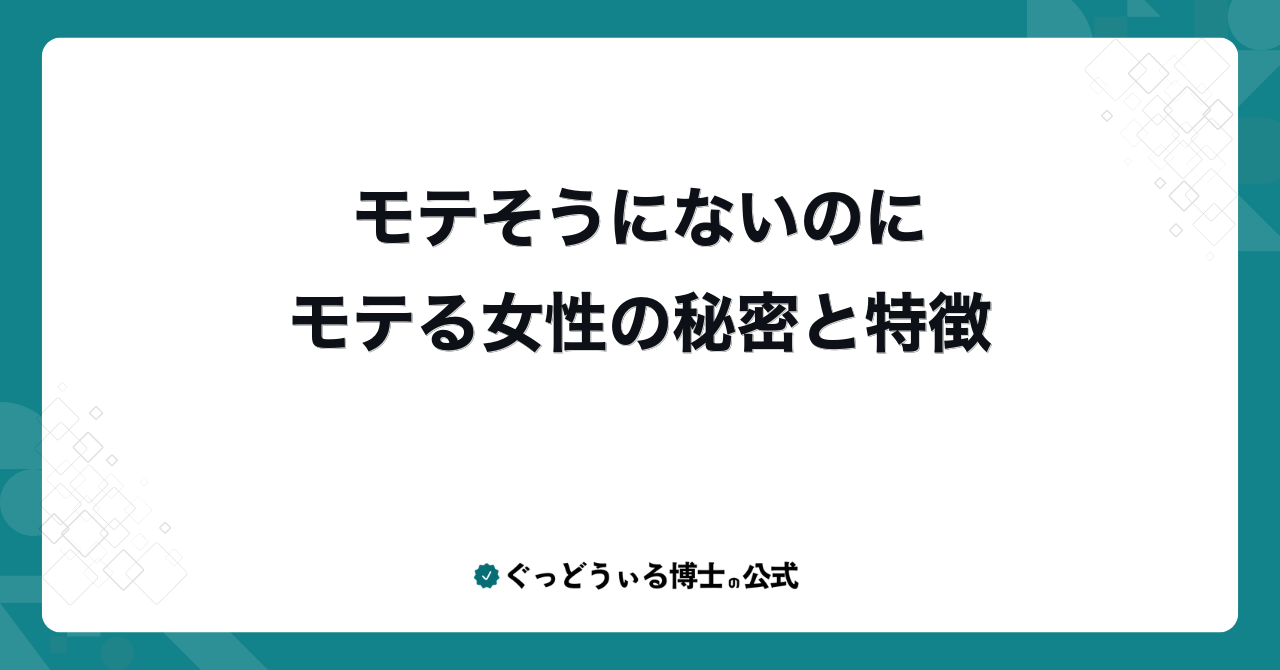 モテそうにないのにモテる女性の秘密と特徴