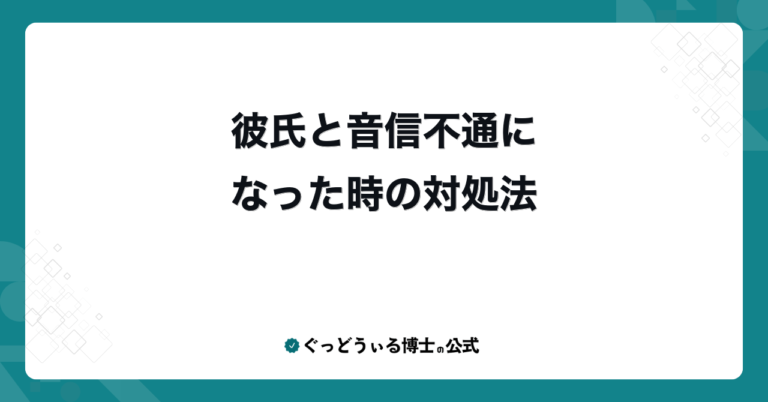 彼氏と音信不通になった時の対処法