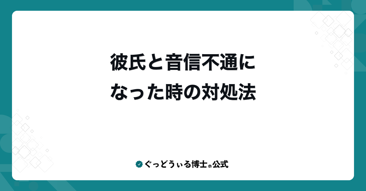 彼氏と音信不通になった時の対処法