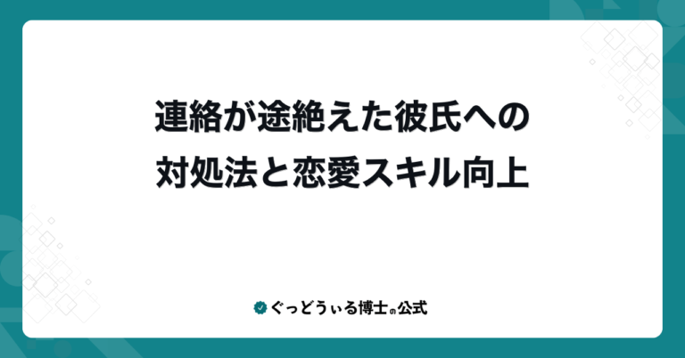 連絡が途絶えた彼氏への対処法と恋愛スキル向上