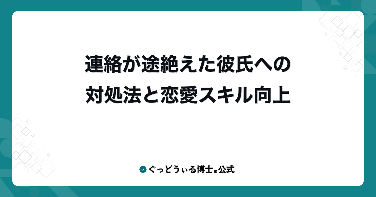 連絡が途絶えた彼氏への対処法と恋愛スキル向上