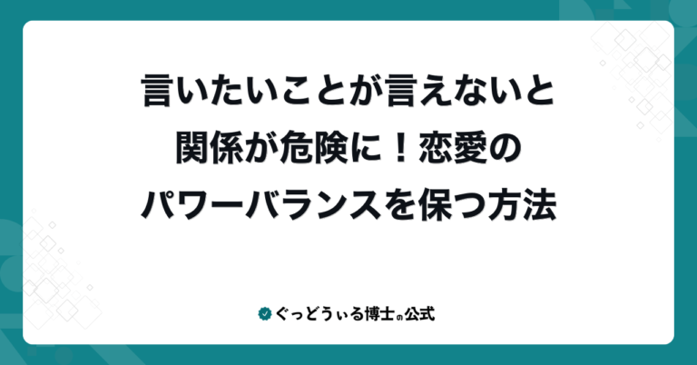 言いたいことが言えないと関係が危険に！恋愛のパワーバランスを保つ方法