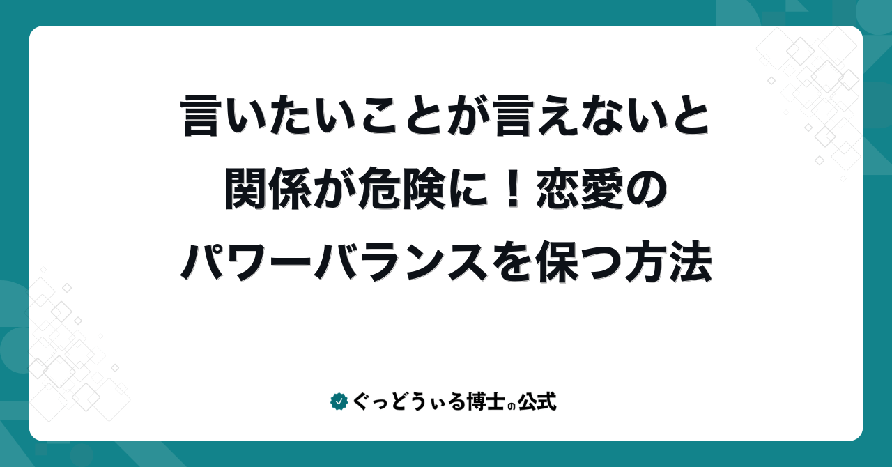 言いたいことが言えないと関係が危険に！恋愛のパワーバランスを保つ方法