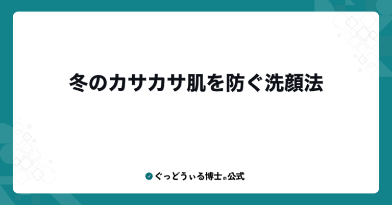 冬のカサカサ肌を防ぐ洗顔法