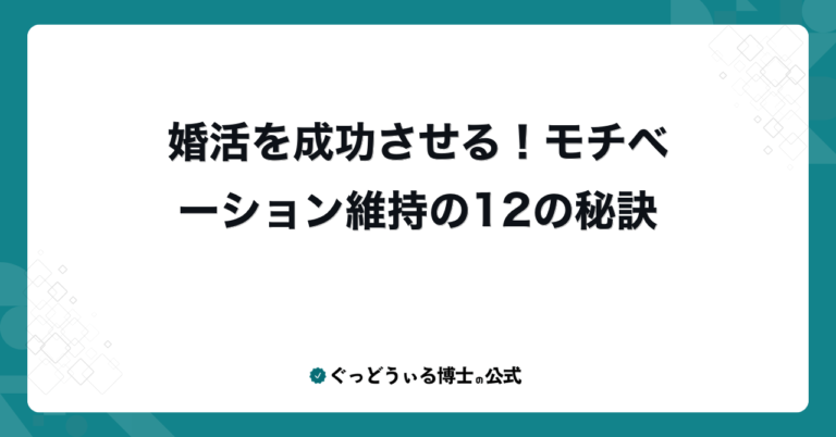 婚活を成功させる！モチベーション維持の12の秘訣