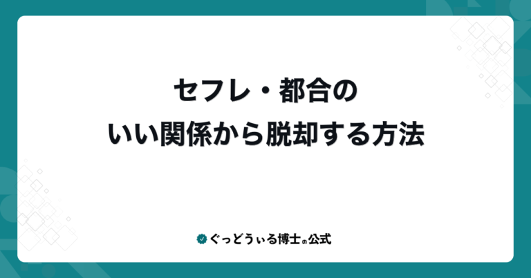 セフレ・都合のいい関係から脱却する方法
