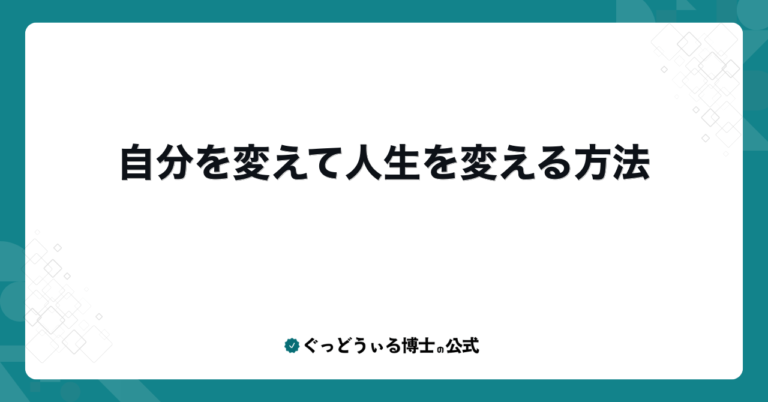 自分を変えて人生を変える方法