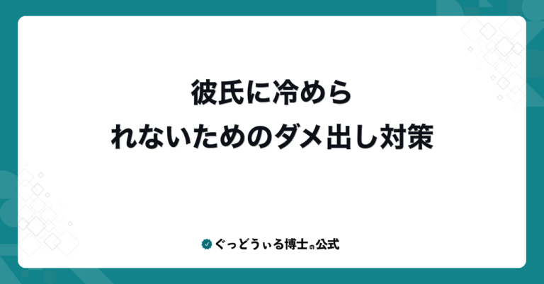 彼氏に冷められないためのダメ出し対策