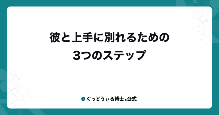 彼と上手に別れるための3つのステップ