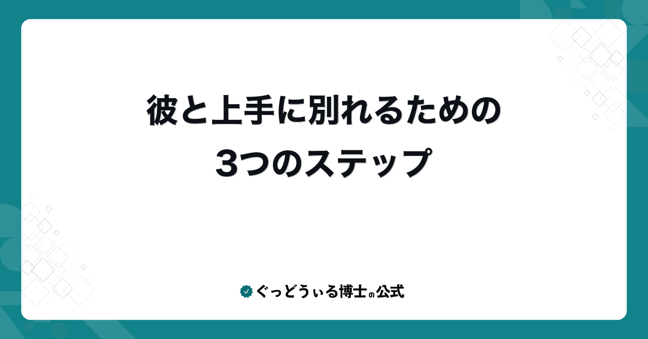 彼と上手に別れるための3つのステップ
