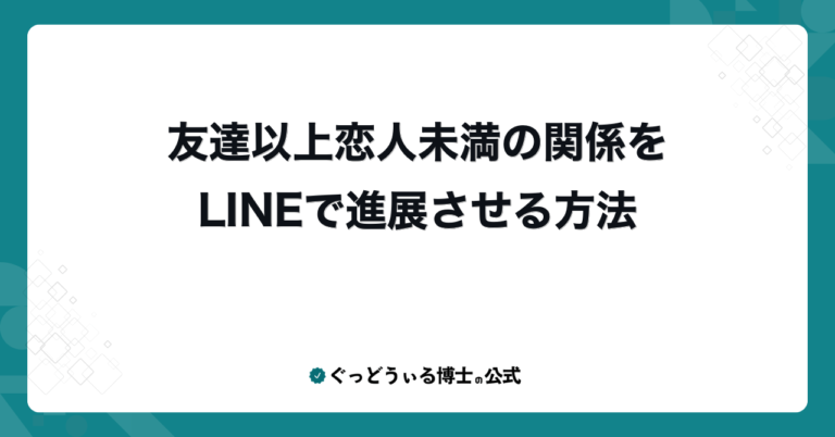 友達以上恋人未満の関係をLINEで進展させる方法
