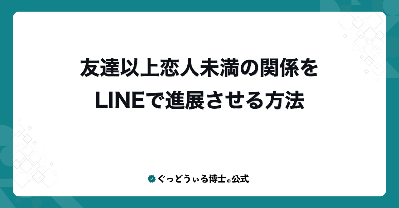 友達以上恋人未満の関係をLINEで進展させる方法