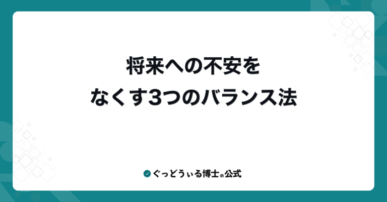 将来への不安をなくす3つのバランス法