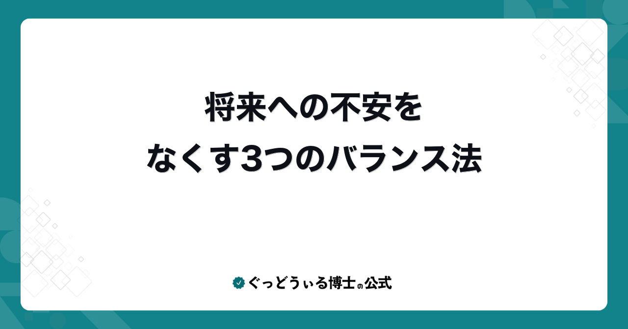 将来への不安をなくす3つのバランス法