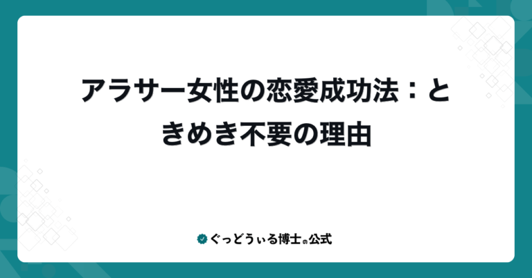 アラサー女性の恋愛成功法：ときめき不要の理由