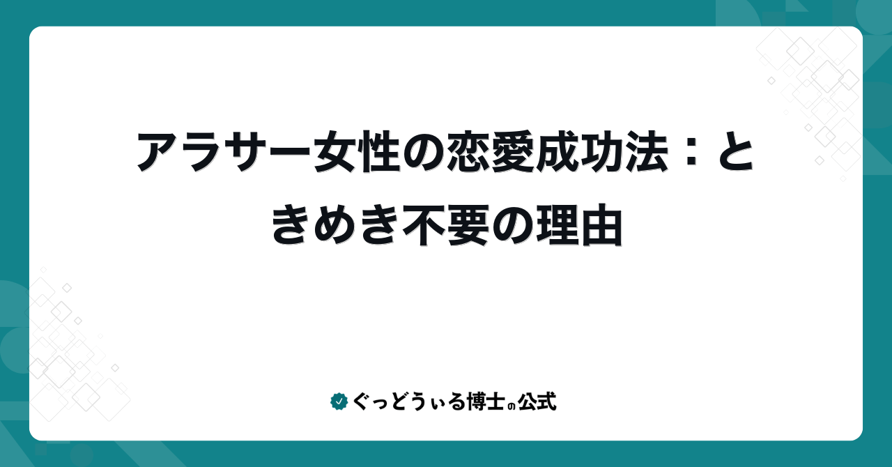 アラサー女性の恋愛成功法:ときめき不要の理由