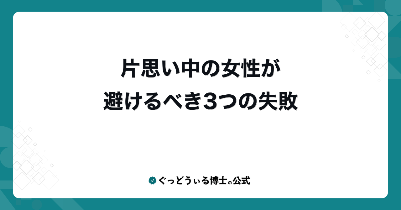 片思い中の女性が避けるべき3つの失敗