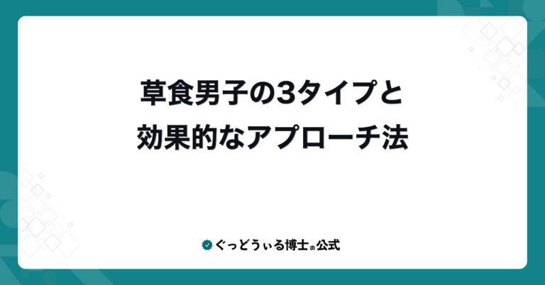 草食男子の3タイプと効果的なアプローチ法