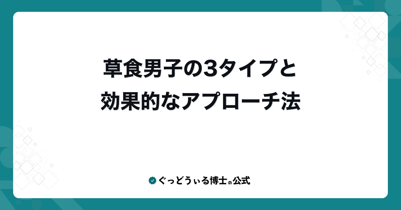 草食男子の3タイプと効果的なアプローチ法