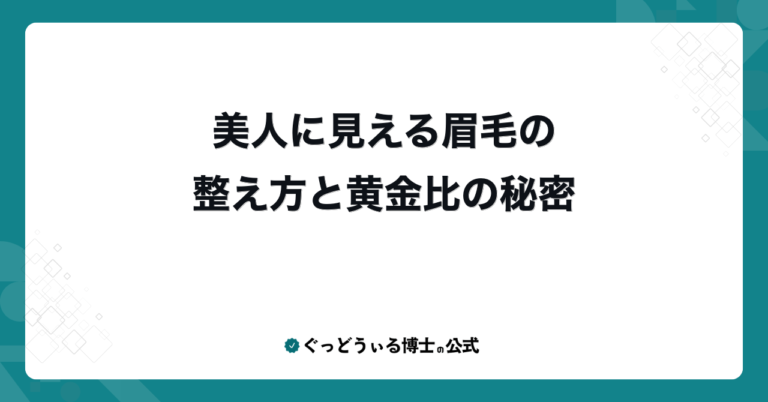 美人に見える眉毛の整え方と黄金比の秘密