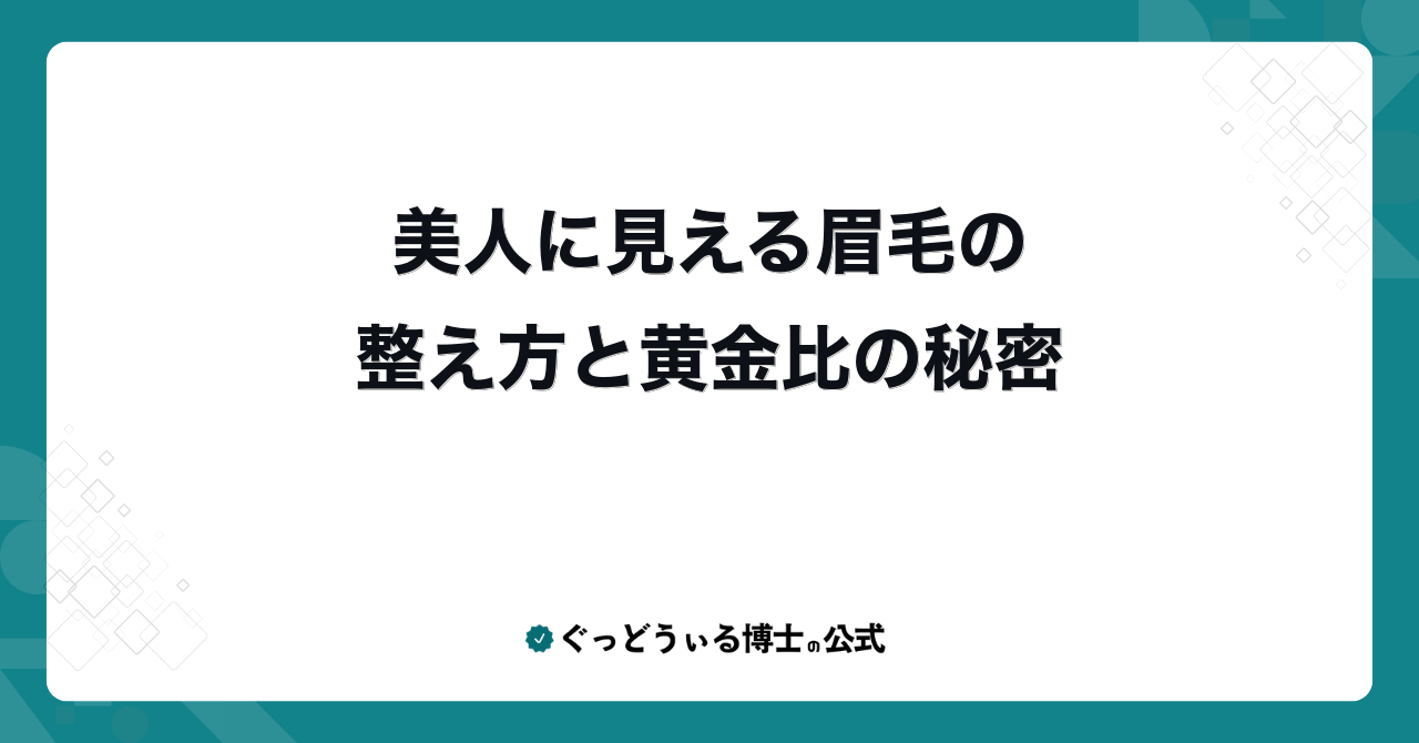 美人に見える眉毛の整え方と黄金比の秘密