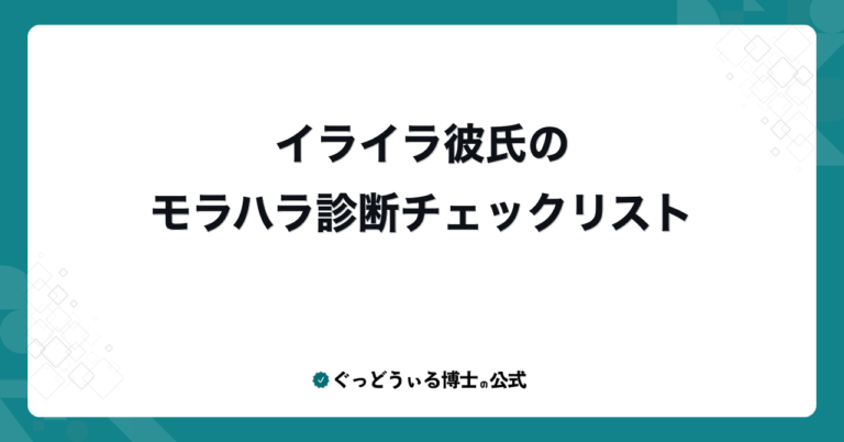 イライラ彼氏のモラハラ診断チェックリスト
