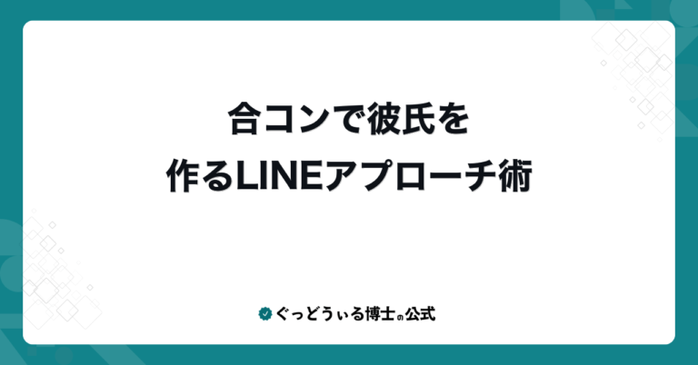 合コンで彼氏を作るLINEアプローチ術