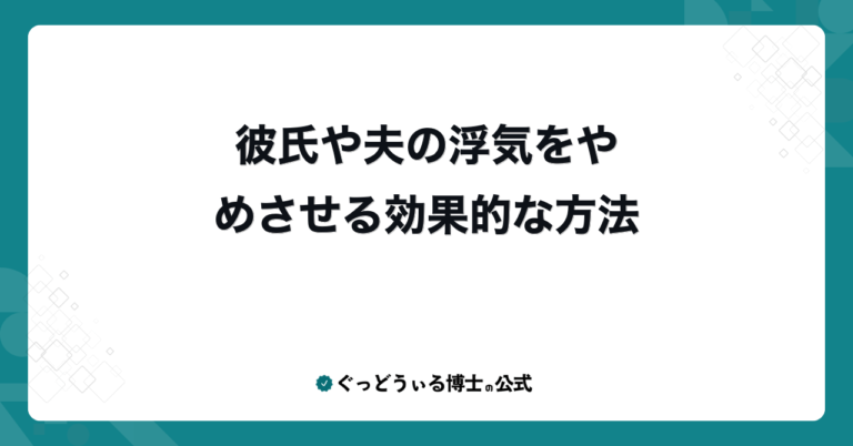 彼氏や夫の浮気をやめさせる効果的な方法