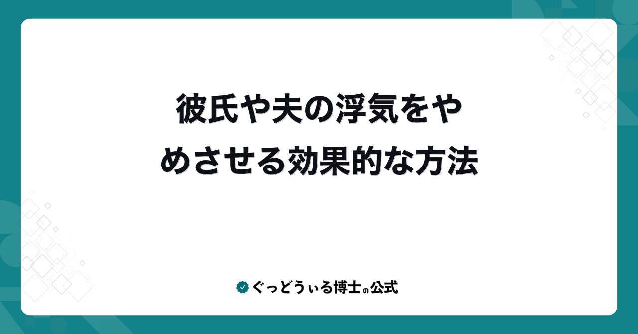 彼氏や夫の浮気をやめさせる効果的な方法