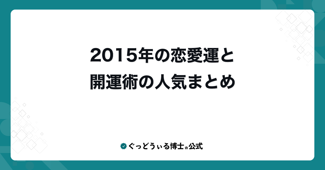 2015年の恋愛運と開運術の人気まとめ