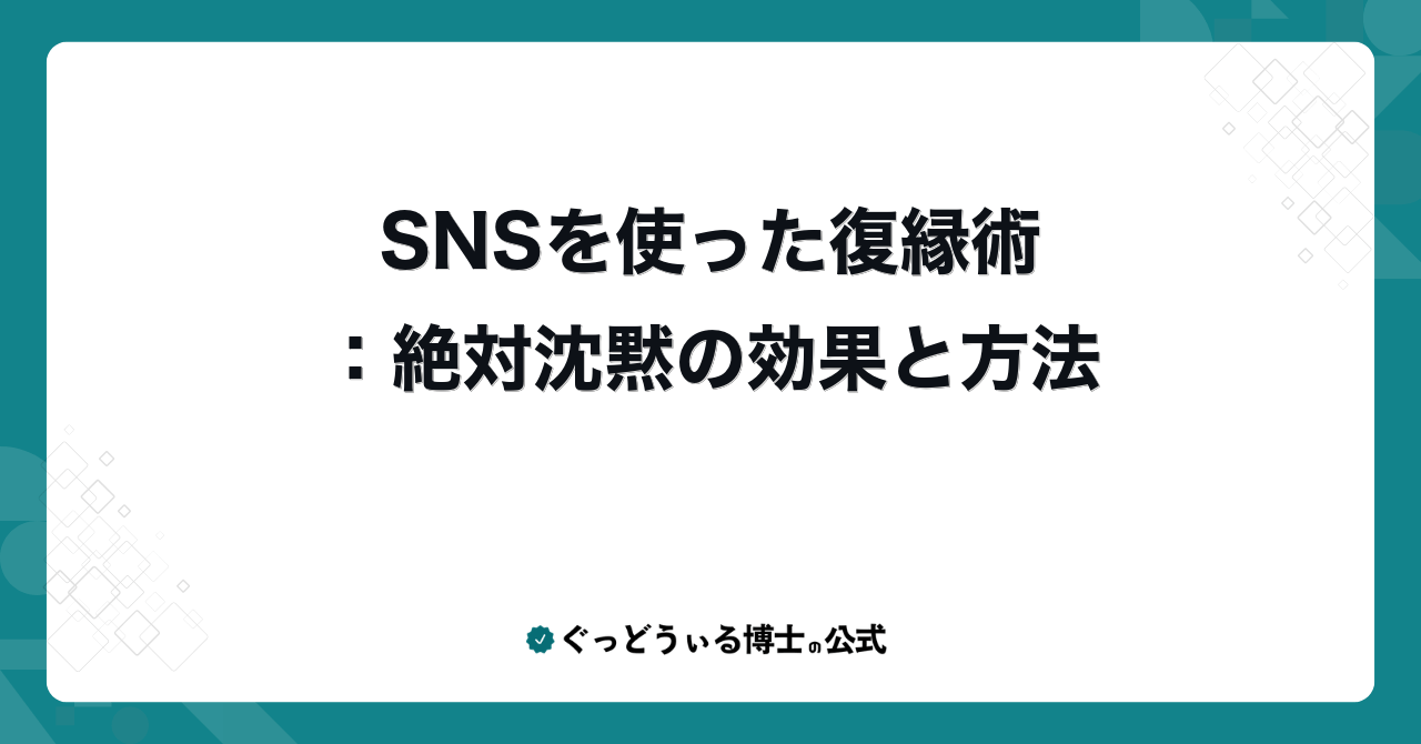 SNSを使った復縁術:絶対沈黙の効果と方法