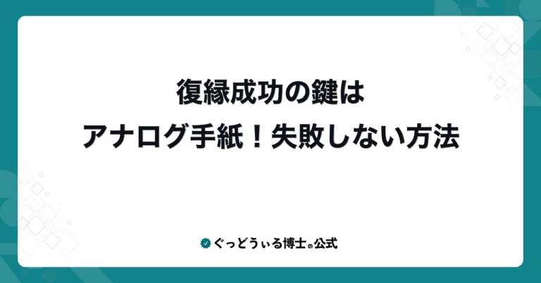 復縁成功の鍵はアナログ手紙！失敗しない方法