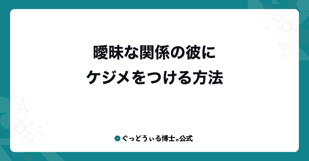 曖昧な関係の彼にケジメをつける方法