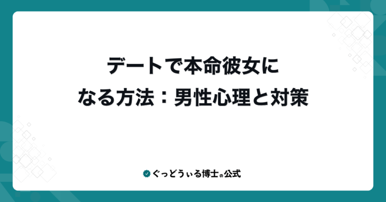 デートで本命彼女になる方法：男性心理と対策