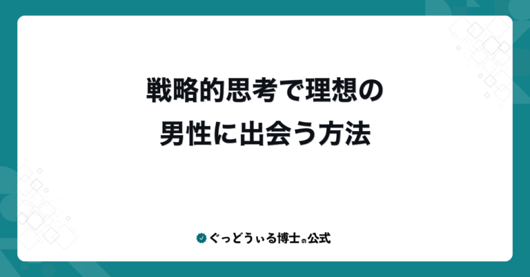 戦略的思考で理想の男性に出会う方法