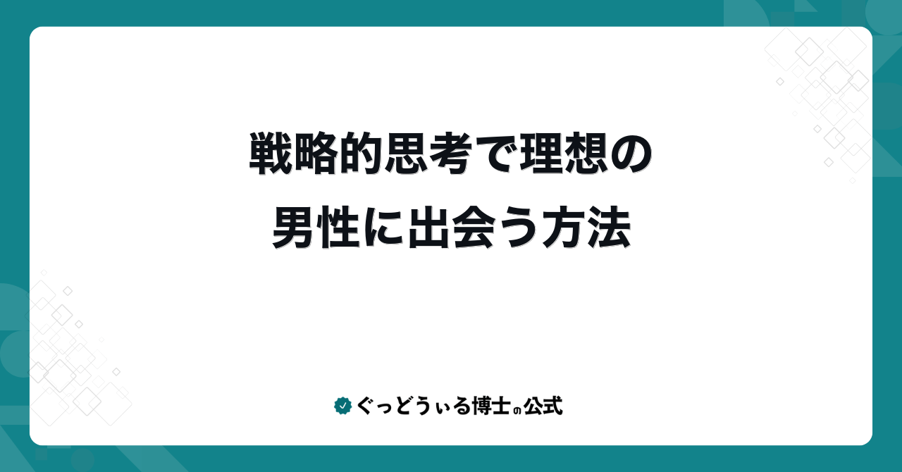 戦略的思考で理想の男性に出会う方法